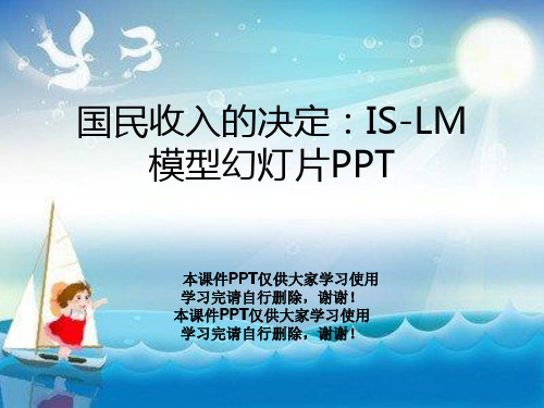 国民收入的决定：IS-LM模型幻灯片PPT