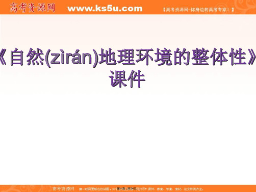 人教版地理一师一优课必修一课件第五章第一节自然地理环境的整体性5