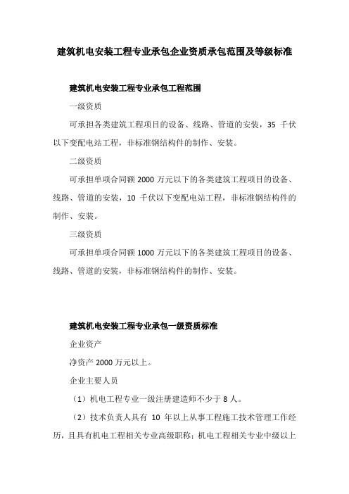 建筑机电安装工程专业承包企业资质承包范围及等级标准