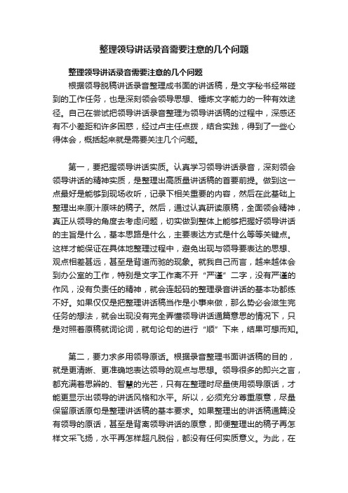 整理领导讲话录音需要注意的几个问题