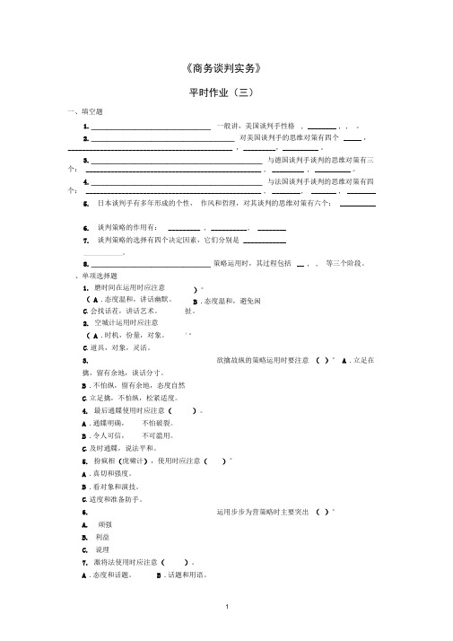 《商务谈判》作业3