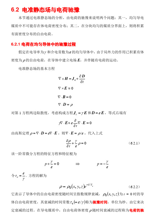 6.2  导电媒质中自由电荷的驰豫过程