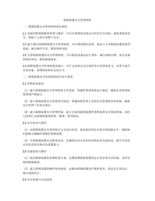 联锁装置安全管理制度