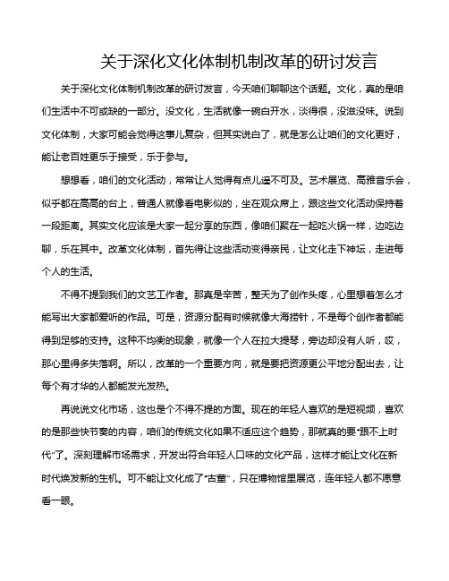 关于深化文化体制机制改革的研讨发言