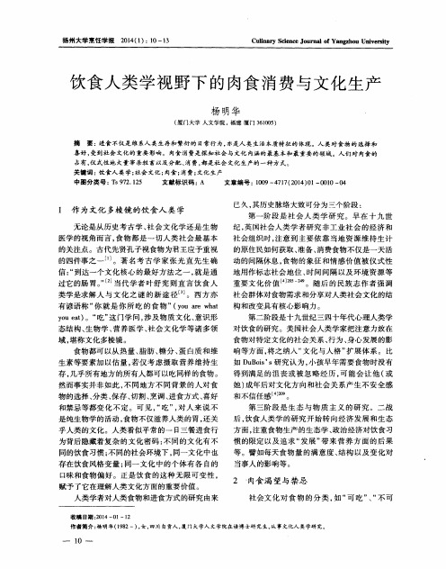 饮食人类学视野下的肉食消费与文化生产