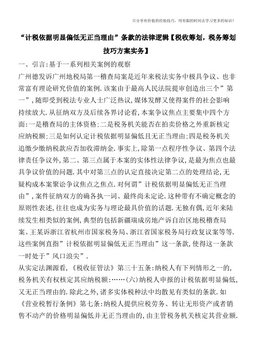 “计税依据明显偏低无正当理由”条款的法律逻辑【税收筹划,税务筹划技巧方案实务】