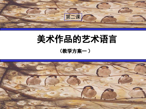 《第二课 美术家是如何进行表达的--美术作品的艺术语言课件》高中美术人美版《美术鉴赏》55015.