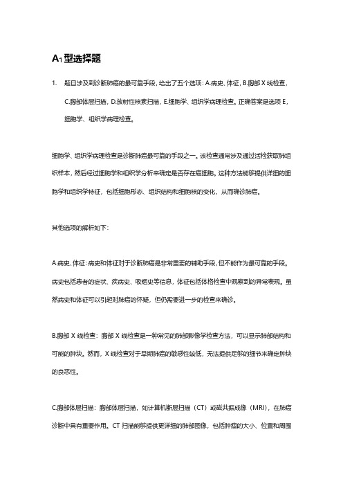 《呼吸系统疾病学习指导及习题集--第十四章--原发性支气管肺癌》习题参考解析