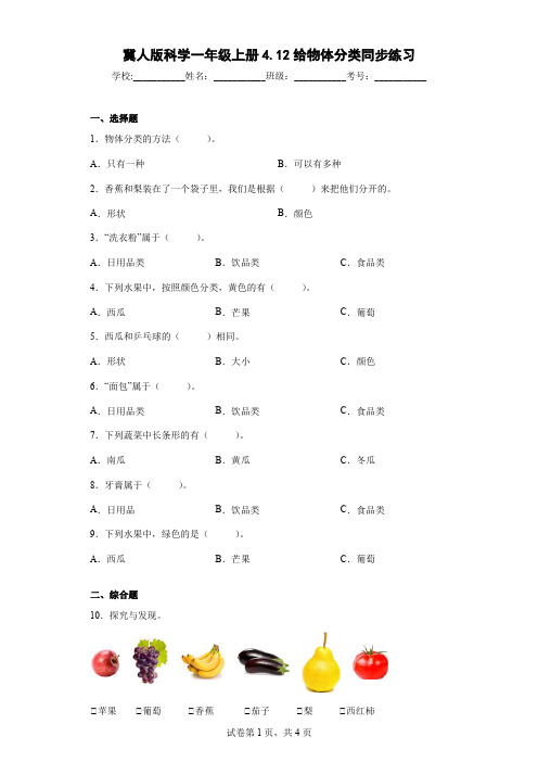 冀人版科学一年级上册4.12给物体分类同步练习