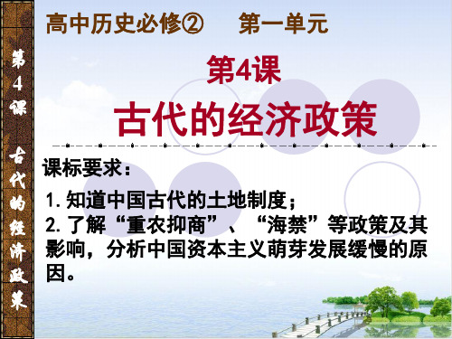 高中历史人教版必修二古代的经济政策课件39张