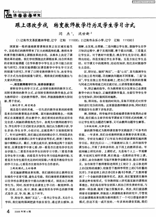 跟上课改步伐 转变教师教学行为及学生学习方式