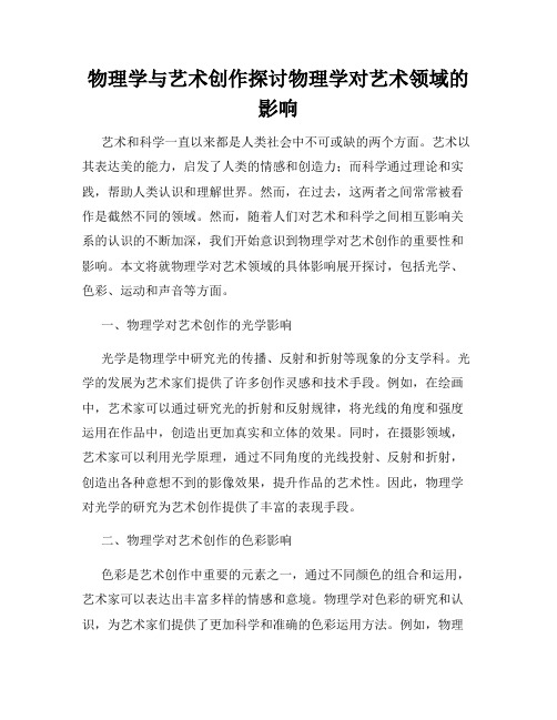 物理学与艺术创作探讨物理学对艺术领域的影响