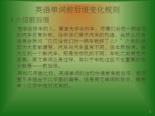 英语单词前后缀变化规则