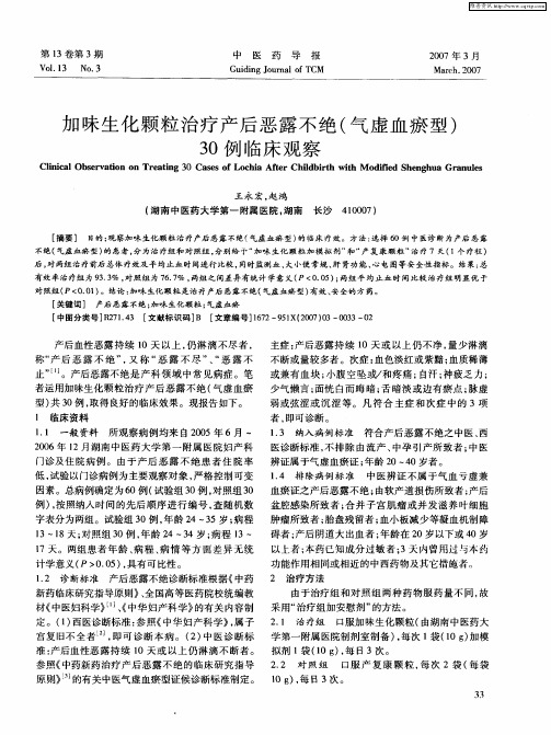 加味生化颗粒治疗产后恶露不绝(气虚血瘀型)30例临床观察