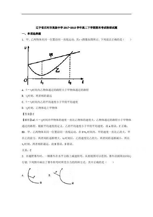 (解析版)辽宁省庄河市高级中学2017-2018学年高二下学