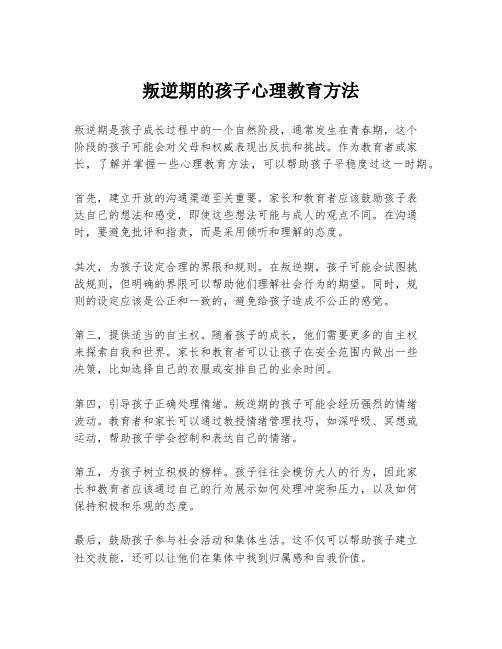 叛逆期的孩子心理教育方法