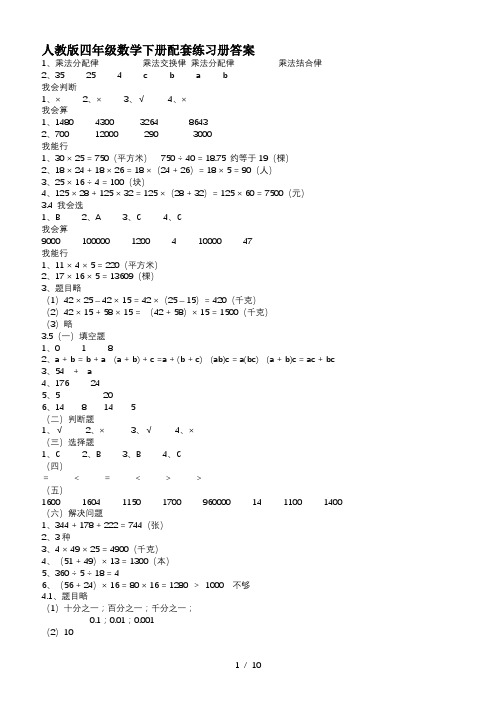 最新人教版四年级数学下册配套练习册答案