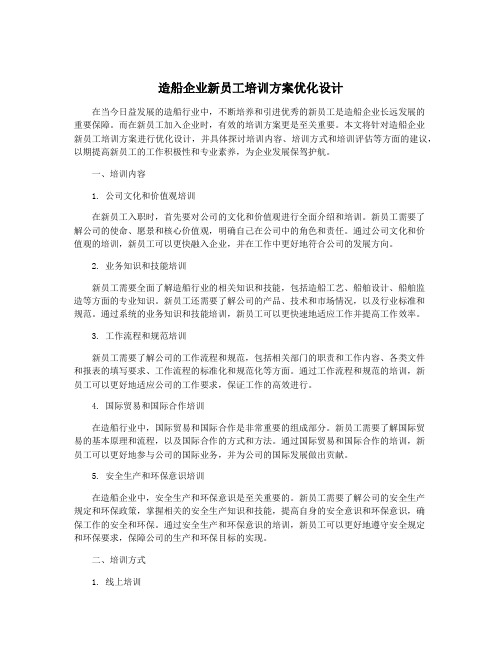 造船企业新员工培训方案优化设计