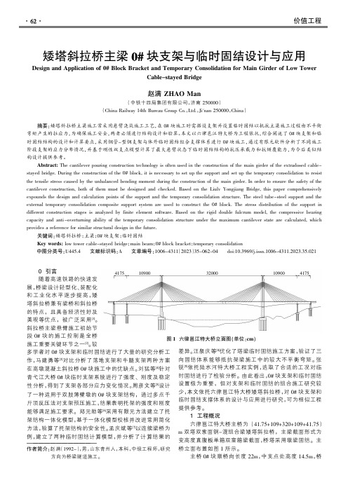 矮塔斜拉桥主梁0#块支架与临时固结设计与应用