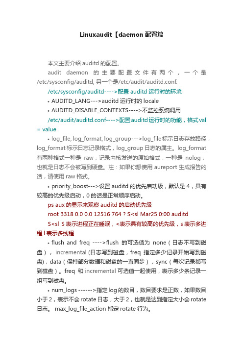 Linuxaudit【daemon配置篇