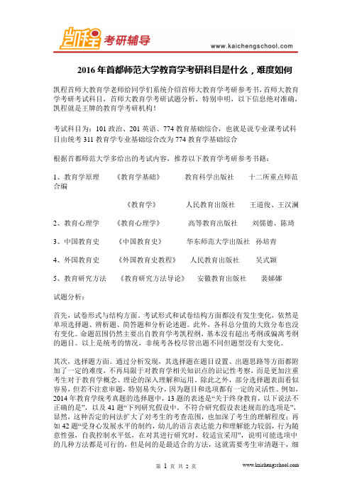 2016年首都师范大学教育学考研科目是什么,难度如何