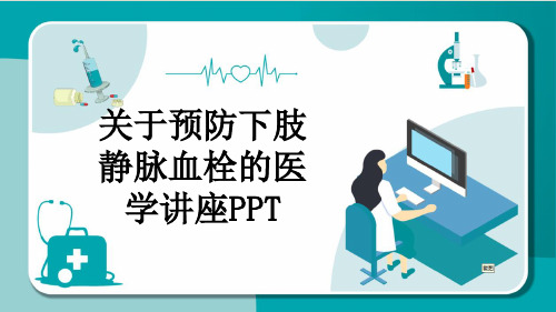 关于预防下肢静脉血栓的医学讲座PPT