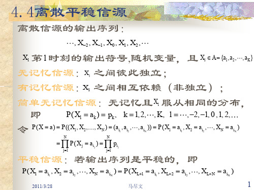 第四章4节离散平稳信源