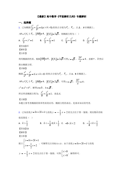 高考数学压轴专题人教版备战高考《平面解析几何》真题汇编附解析