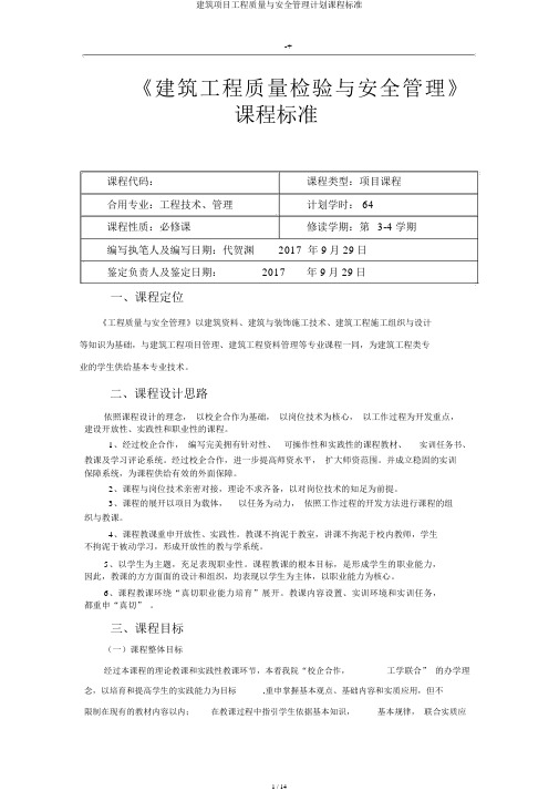 建筑项目工程质量与安全管理计划课程标准