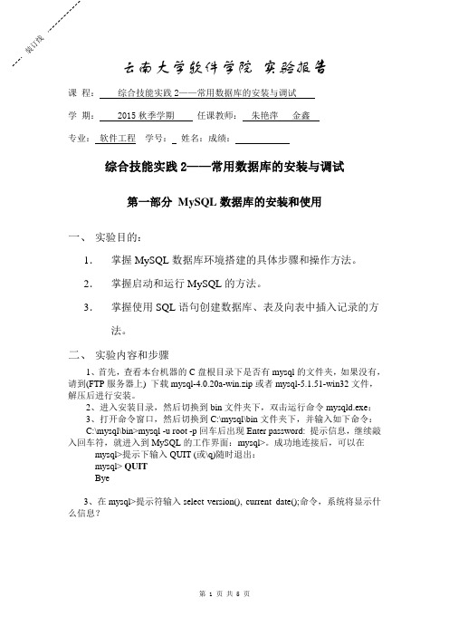 云南大学软件学院综合技能实践-常用数据库的安装与调试实验报告模板