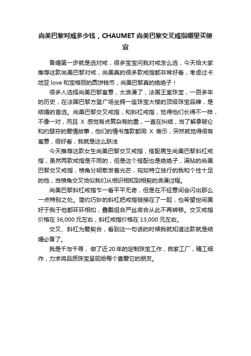 尚美巴黎对戒多少钱，CHAUMET尚美巴黎交叉戒指哪里买便宜