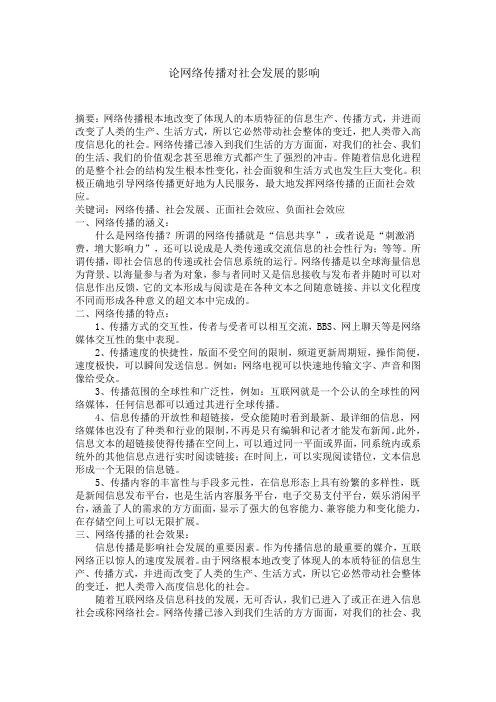 论网络传播对社会发展的影响