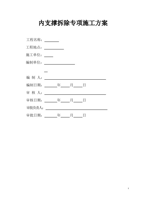 地下室深基坑支撑体系拆除施工方案_secret