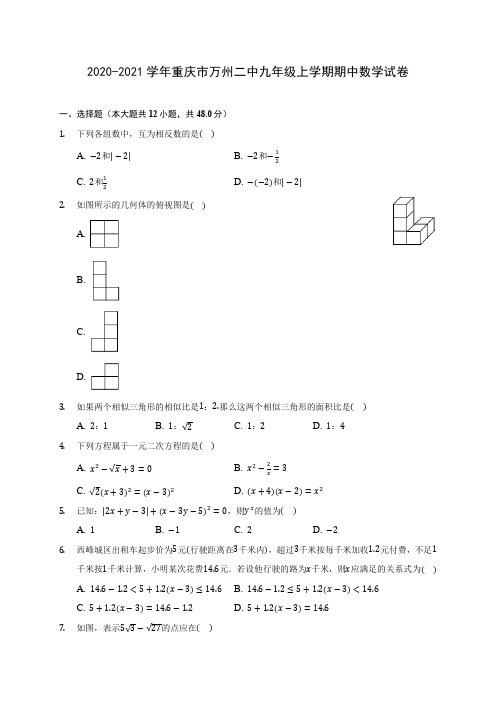 2020-2021学年重庆市万州二中九年级上学期期中数学试卷(含解析)