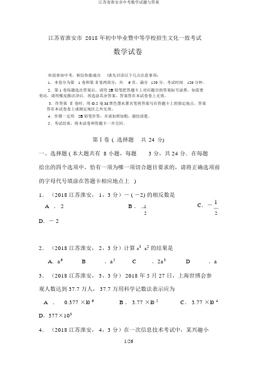 江苏省淮安市中考数学试题与答案