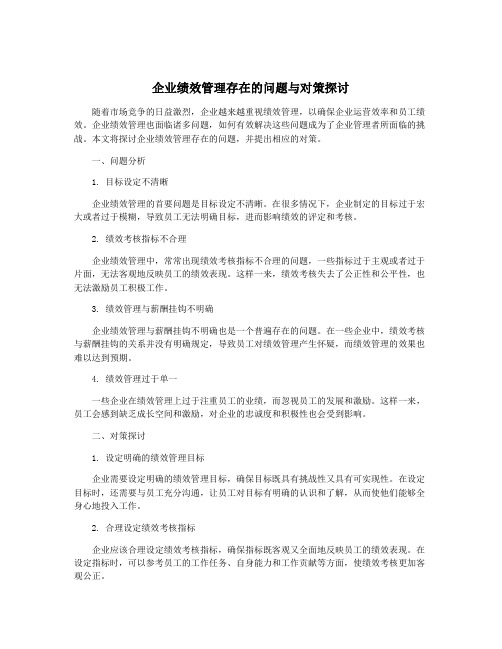 企业绩效管理存在的问题与对策探讨