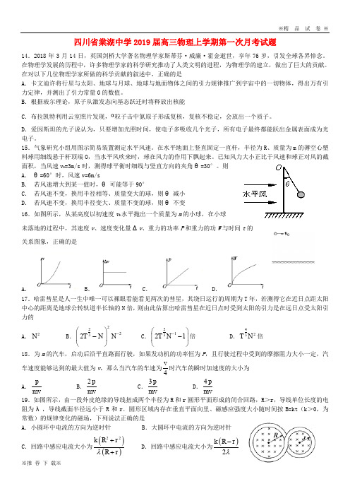 【优质部编】四川省棠湖中学2020届高三物理上学期第一次月考试题