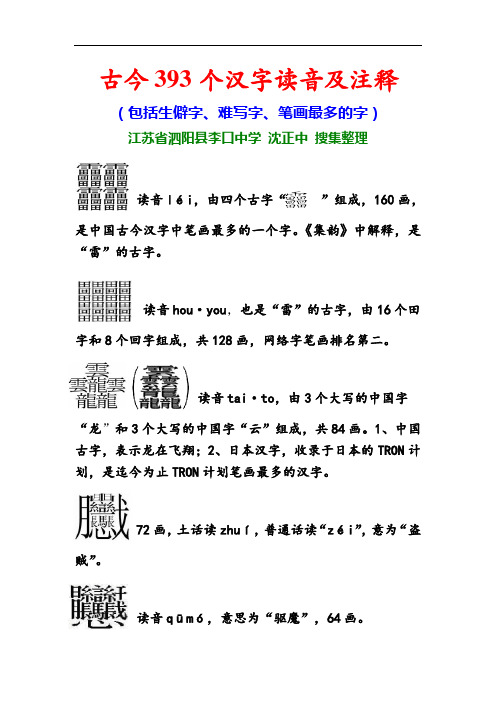 古今393个汉字读音及注释(包括生僻字、难写字、笔画最多的字)