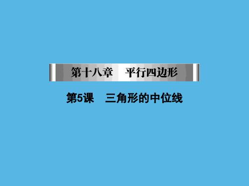 第章第课三角形的中位线课件人教版八年级数学下册