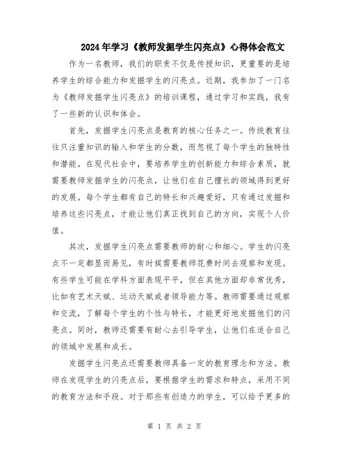 2024年学习《教师发掘学生闪亮点》心得体会范文