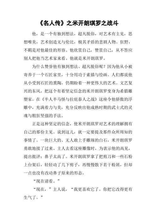 《名人传》之米开朗琪罗之战斗