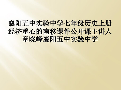 襄阳五中实验中学七年级历史上册经济重心的南移课件公开课主讲人章晓峰襄阳五中实验中学