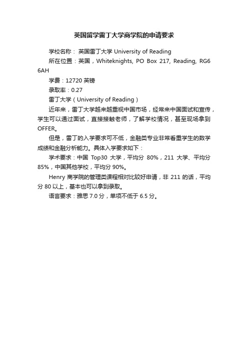 英国留学雷丁大学商学院的申请要求