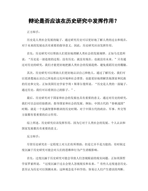 辩论是否应该在历史研究中发挥作用？