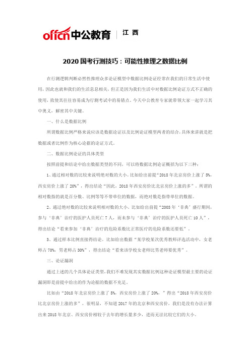 2020国考行测技巧：可能性推理之数据比例