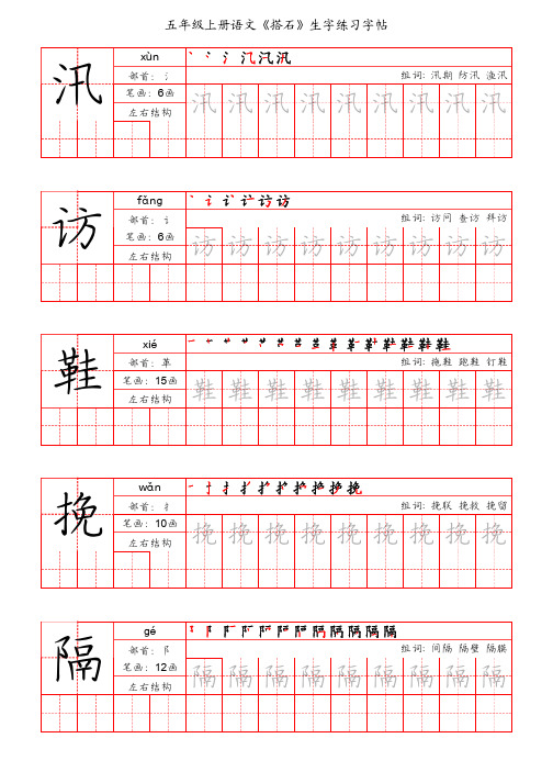 五年级上册语文《搭石》生字练习字帖(手写版)