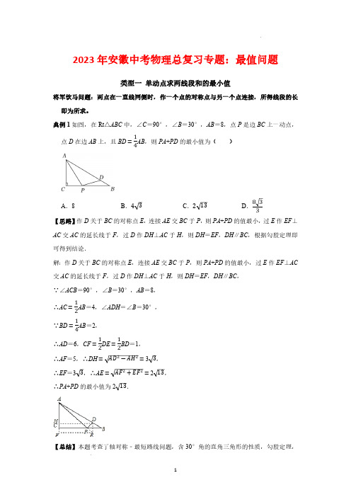 2023年安徽中考数学总复习专题：最值问题(PDF版,有答案)