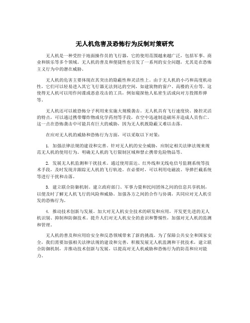 无人机危害及恐怖行为反制对策研究