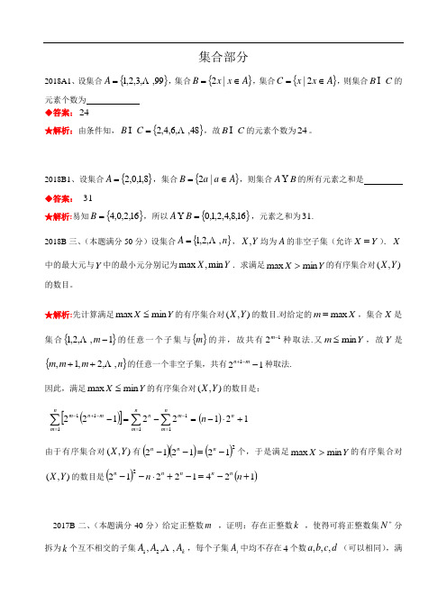 集合-历届高中数学联赛真题分类汇编含详细答案