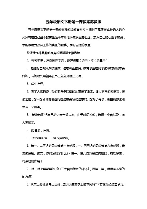 五年级语文下册第一课教案苏教版